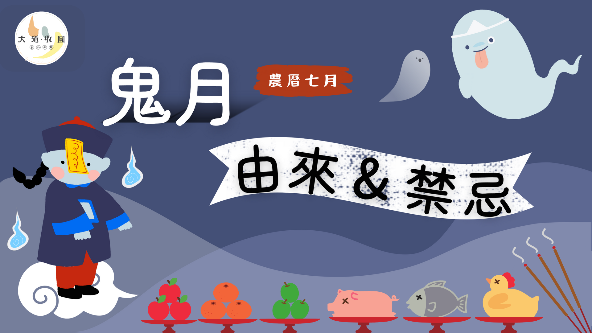鬼月由來你知道嗎?8個你不可不知鬼月禁忌告訴你